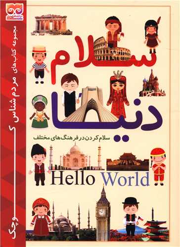 سلام دنیا 