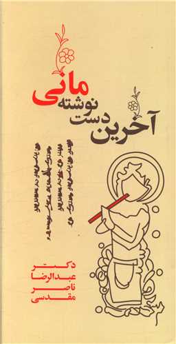 آخرين دست نوشته ماني (فرهامه)