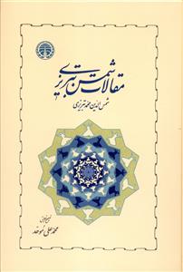 مقالات شمس تبریزی 