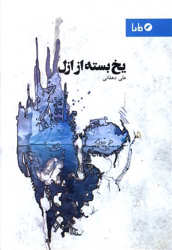 يخ بسته از ازل (مايا)