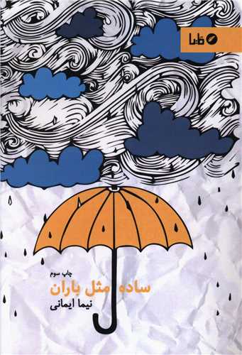 ساده مثل باران (مايا)