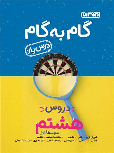 گام به گام دروس هشتم (4196)
