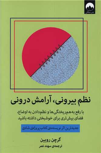 نظم بیرونی آرامش درونی 