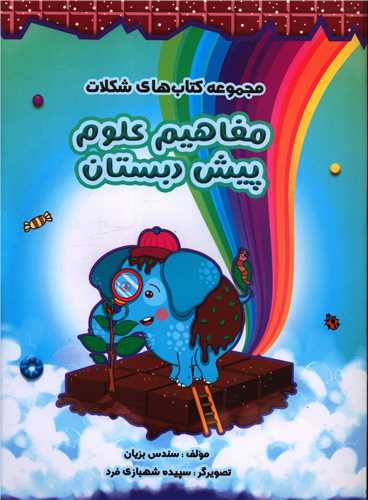 مفاهیم علوم پیش دبستانی (شکلات)