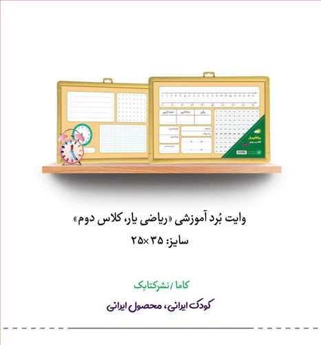 تخته ریاضی یار کلاس دوم (ک25)