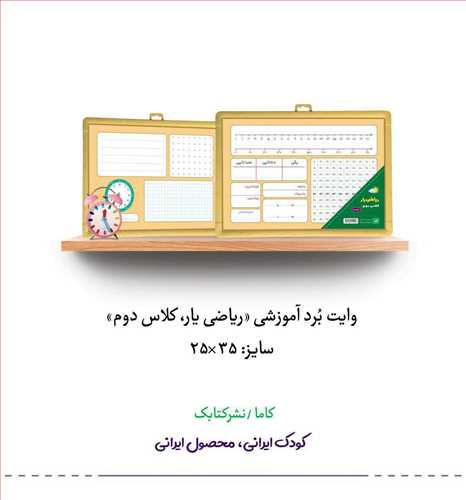 تخته ریاضی یار کلاس دوم