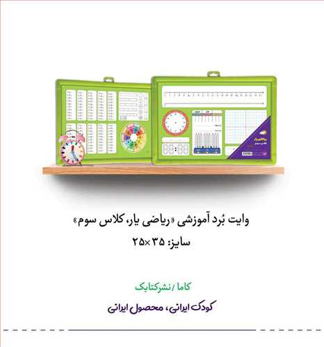 تخته ریاضی یار کلاس سوم (ک25)