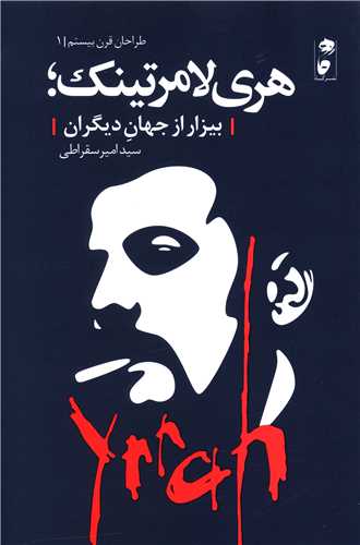 هري لامرتينک (بيزار از جهان ديگران)(نشر گاه)