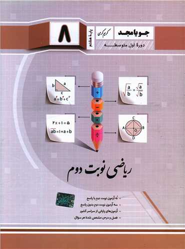 ریاضی نوبت دوم هشتم (کرمی)