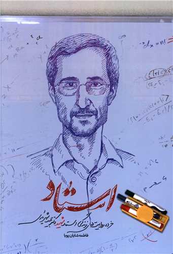 استاد (خرده روایت های زندگی دکترشهریاری)(شهیدکاظمی)
