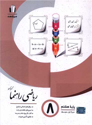 ریاضی راهنما هشتم (کرمی)