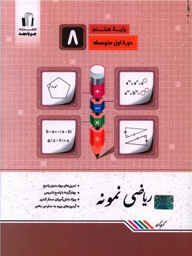ریاضی نمونه هشتم (کرمی)