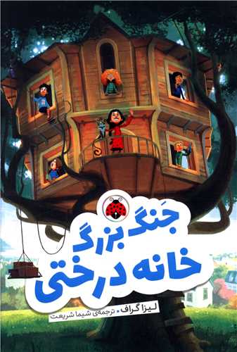 جنگ بزرگ خانه درختی 