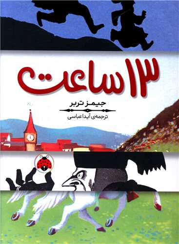 13ساعت 