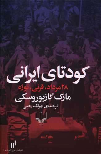 کودتای ایرانی 