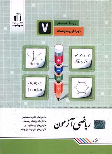 ریاضی آزمون هفتم (کرمی)