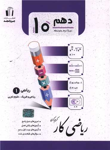 ریاضی کار دهم (کرمی)