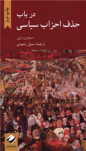 در باب حذف احزاب سیاسی 