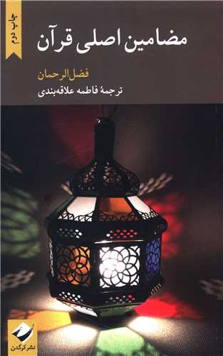 مضامين اصلي قرآن (کرگدن)