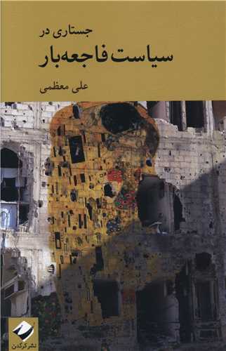 جستاری در سیاست فاجعه بار 