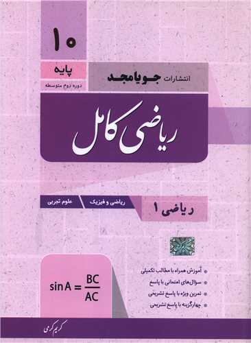 ریاضی کامل دهم تجربی و ریاضی (کرمی)