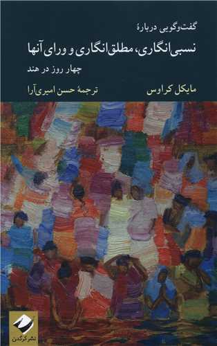 گفت و گویی درباره نسبی انگاری مطلق انگاری و ورای آنها
