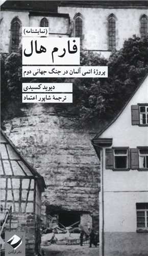 فارم هال (پروژه اتمی آلمان در جنگ جهانی دوم)