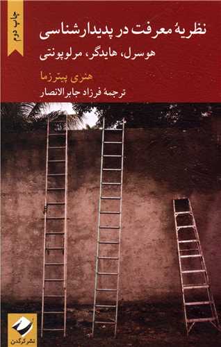 نظریه معرفت در پدیدار شناسی 