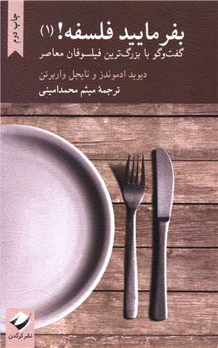 بفرمایید فلسفه (1)