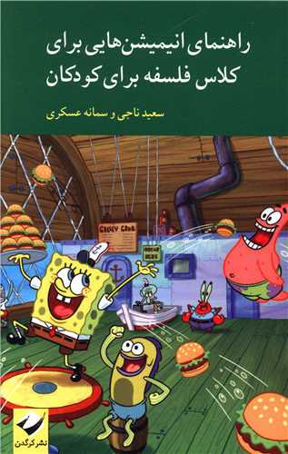 راهنمای انیمیشن هایی برای کلاس فلسفه برای کودکان 