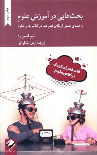 بحث هایی در آموزش علوم 
