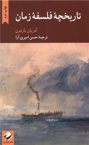تاريخچه فلسفه زمان (کرگدن)