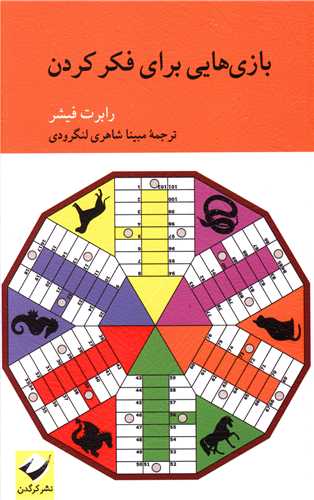 بازی هایی برای فکر کردن 