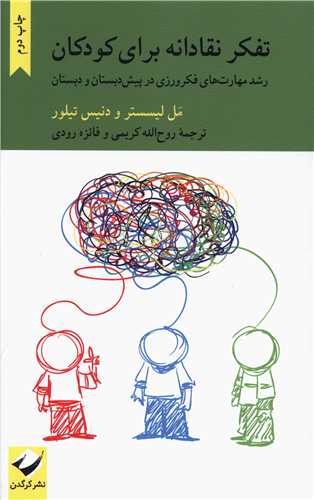 تفکر نقادانه براي کودکان (کرگدن)