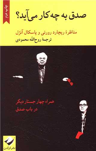 صدق به چه کار می آید 