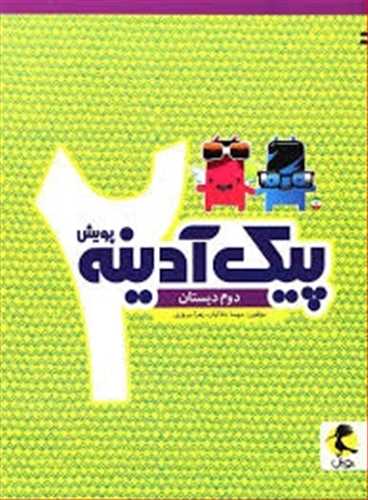 پیک آدینه دوم دبستان 