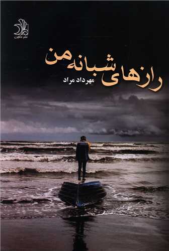 <strong>يادداشتي</strong> بر رمان <strong>رازهاي</strong> <strong>شبانه</strong> من <strong>نوشته</strong> <strong>مهرداد</strong> مراد
