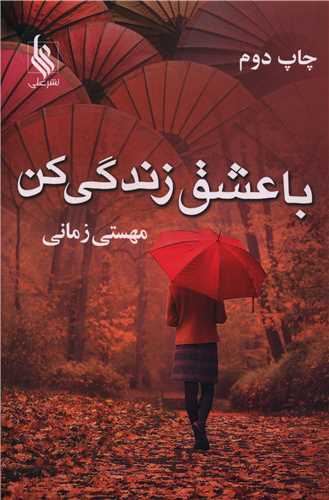 با عشق زندگی کن (نشرعلی)