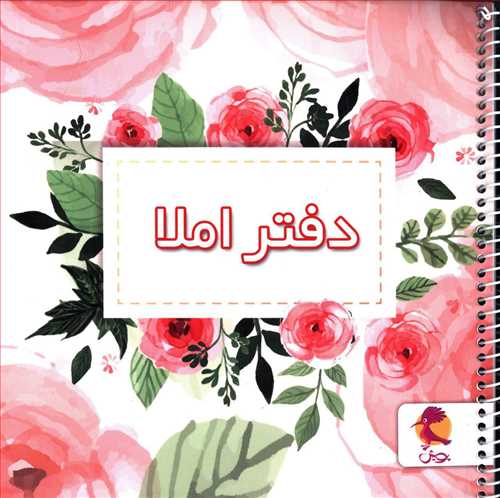 دفتر املا خوارزمی طرح گل 