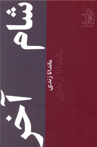 شام آخر (ماهین)