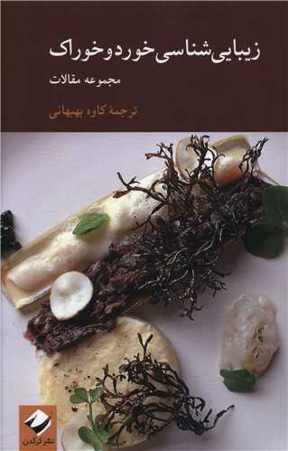 زیبایی شناسی خورد و خوراک 