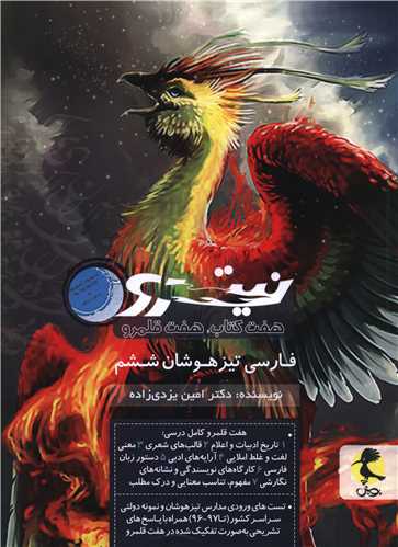 فارسی تیزهوشان نیترو ششم ابتدایی هفت کتاب هفت قلمرو