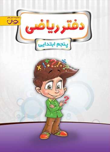 دفتر ریاضی پنجم دبستان 