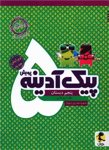 پیک آدینه پنجم دبستان 