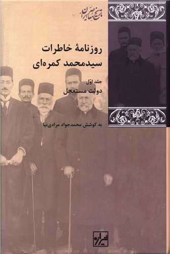 روزنامه خاطرات سید محمد کمره ای (3 جلدی)