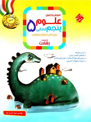 آموزش و آزمون علوم پنجم دبستان رشادت  
