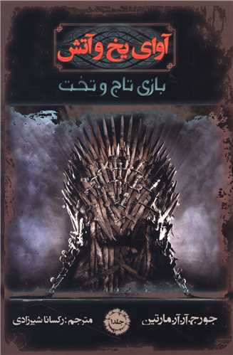 بازي تاج و تخت (1)(آواي يخ و آتش)(موج)