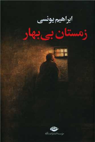 زمستان بي‌بهار (نگاه)