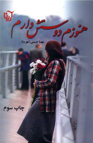 هنوزم دوستش دارم (آرینا)