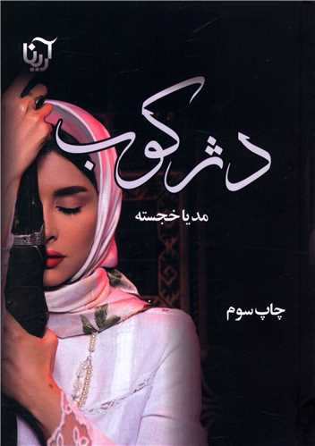 دژکوب (آرینا)